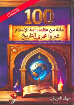 مائة من عظماء أمة الإسلام غيروا مجرى التاريخ 2