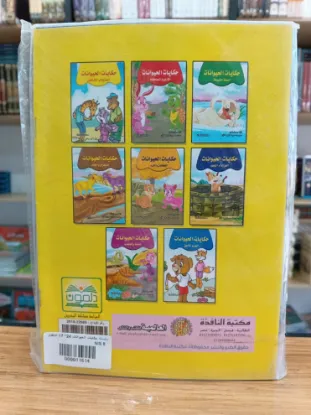 سلسلة حكايات الحيوانات