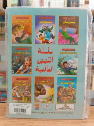 سلسلة القصص العالمية