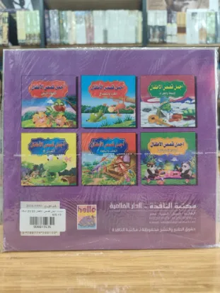 سلسلة أجمل قصص الأطفال (كبير)