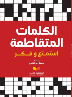 الكلمات المتقاطعة (أحمر)