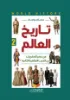 صورة تاريخ العالم من عصر الحفريات إلى الحرب العالمية الثانية