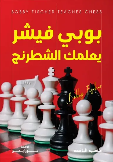 صورة بوبي فيشر يعلمك الشطرنج