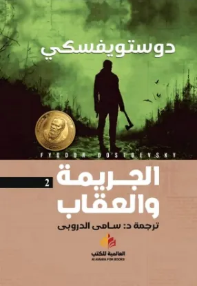 الجريمة والعقاب - النافذة