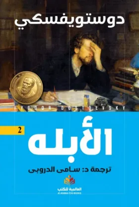 الأبله - النافذة