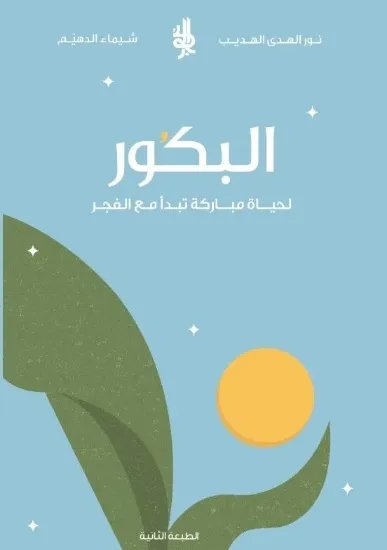 صورة البكور