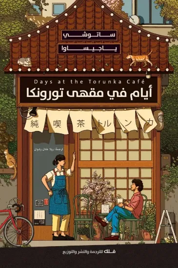صورة أيام في مقهى تورونكا