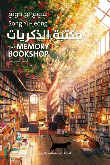 صورة مكتبة الذكريات