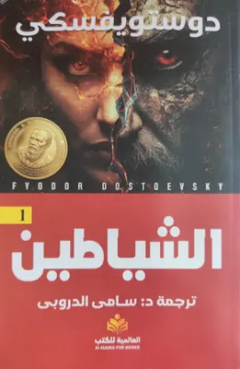 الشياطين - النافذة