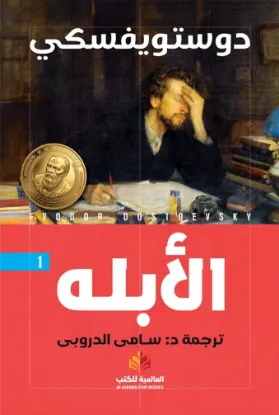 الأبله - النافذة