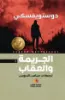 صورة الجريمة والعقاب - النافذة