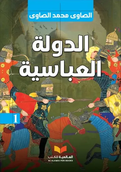 صورة الدولة العباسية