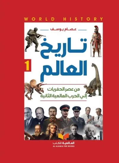 صورة تاريخ العالم من عصر الحفريات إلى الحرب العالمية الثانية