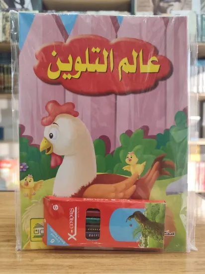 صورة سلسلة عالم التلوين