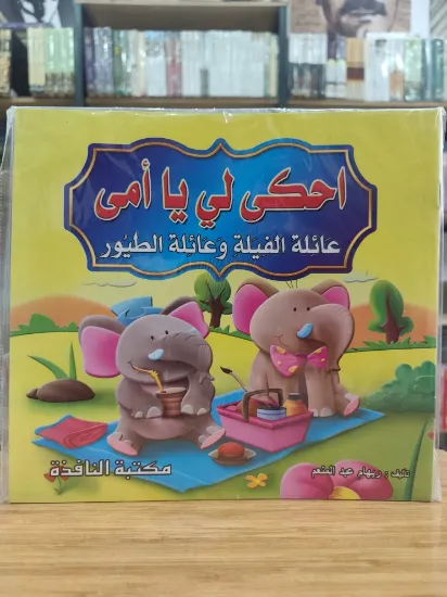 صورة سلسلة احكي لي يا أمي (كبير)