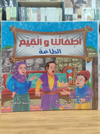 صورة سلسلة أطفالنا والقيم (كبير)