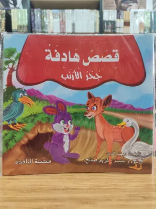 سلسلة قصص هادفة (كبير)