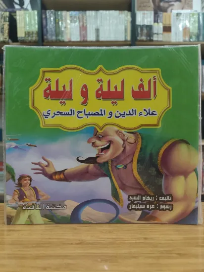 صورة سلسلة ألف ليلة وليلة (كبير)