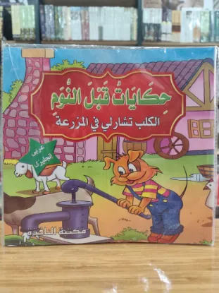 سلسلة حكايات قبل النوم (كبير)