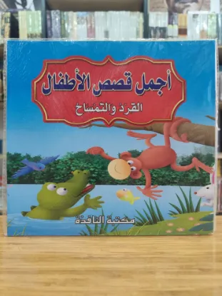 سلسلة أجمل قصص الأطفال (كبير)