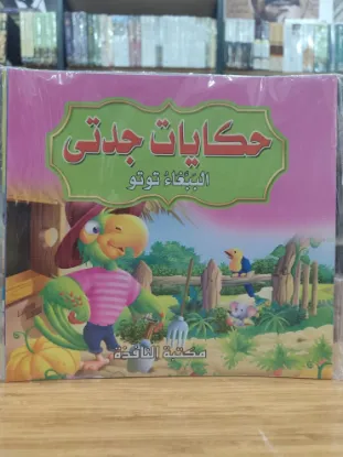 سلسلة حكايات جدتي (كبير)