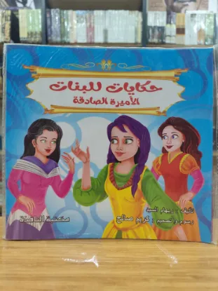 سلسلة حكايات للبنات (كبير)