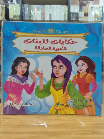 صورة سلسلة حكايات للبنات (كبير)