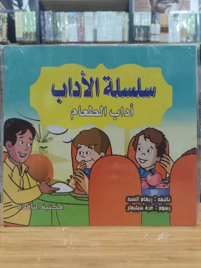 صورة سلسلة الآداب (كبير)