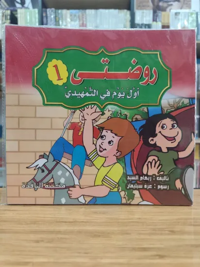 صورة سلسلة روضتي 1 (كبير)