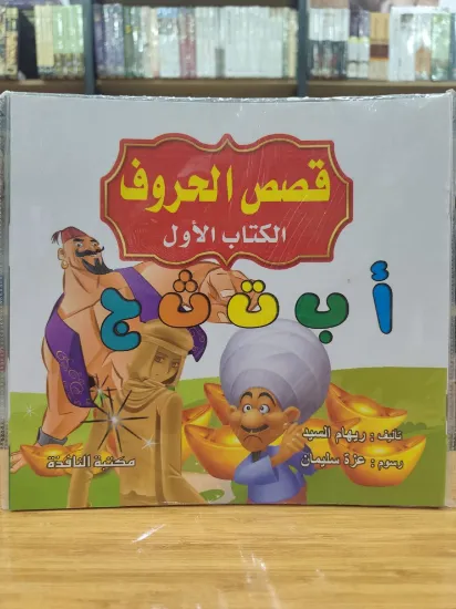 صورة سلسلة قصص الحروف (كبير)