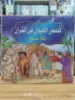 صورة سلسلة قصص الحيوان في القرآن (كبير)