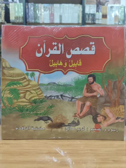 صورة سلسلة قصص القرآن (كبير)