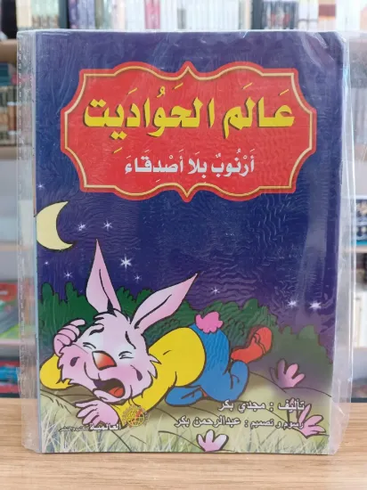 صورة سلسلة عالم الحواديت