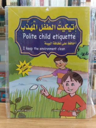 سلسلة إتيكيت الطفل المهذب