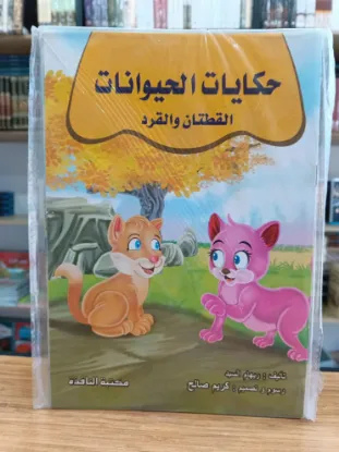 سلسلة حكايات الحيوانات