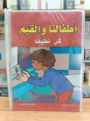سلسلة أطفالنا والقيم