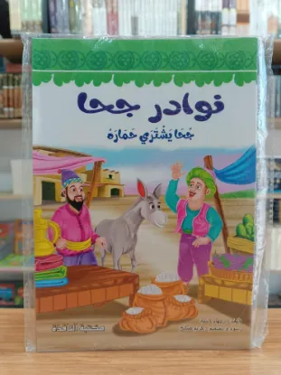 سلسلة نوادر جحا