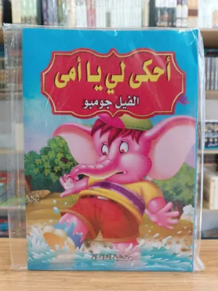 سلسلة احكي لي يا أمي