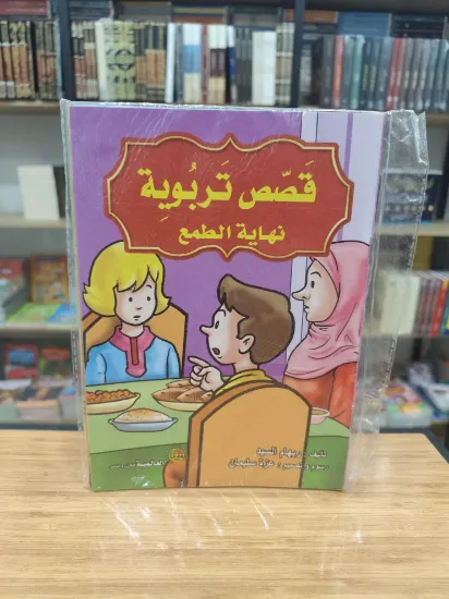 صورة سلسلة قصص تربوية