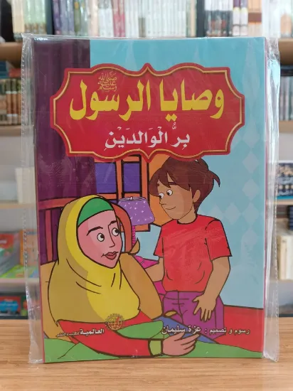 صورة سلسلة وصايا الرسول