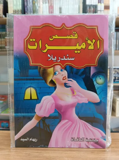 صورة سلسلة قصص الأميرات