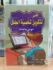 صورة سلسلة قصص لتكوين شخصية الطفل