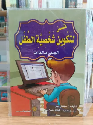 سلسلة قصص لتكوين شخصية الطفل
