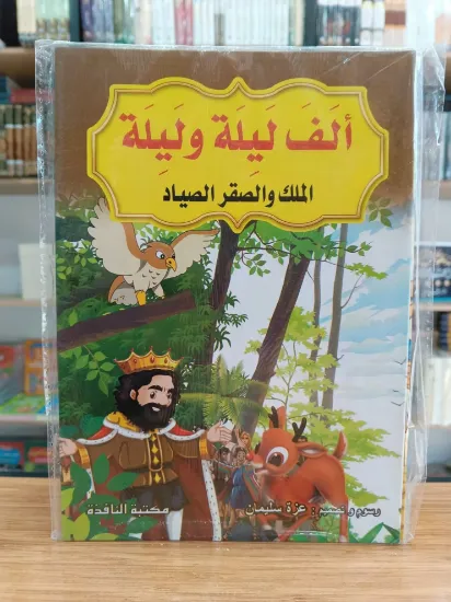 صورة سلسلة ألف ليلة وليلة