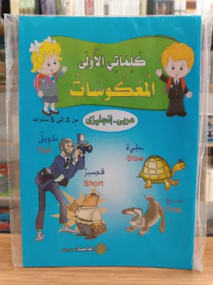 سلسلة كلماتي الأولى