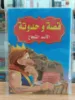 صورة سلسلة قصة وحدوتة