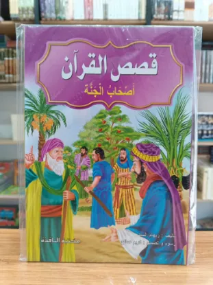 سلسلة قصص القرآن