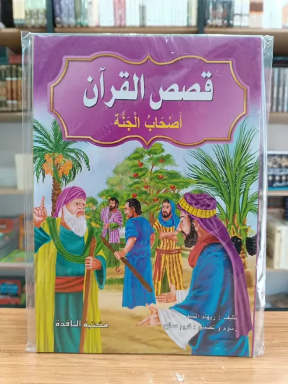صورة سلسلة قصص القرآن