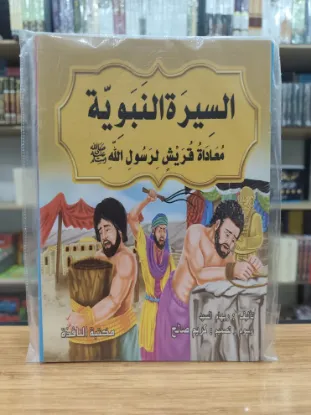 سلسلة السيرة النبوية