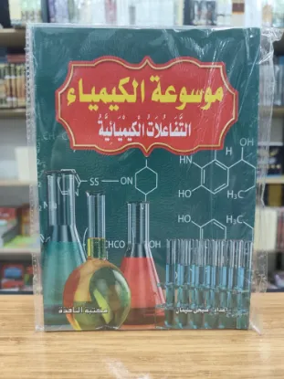 موسوعة الكيمياء